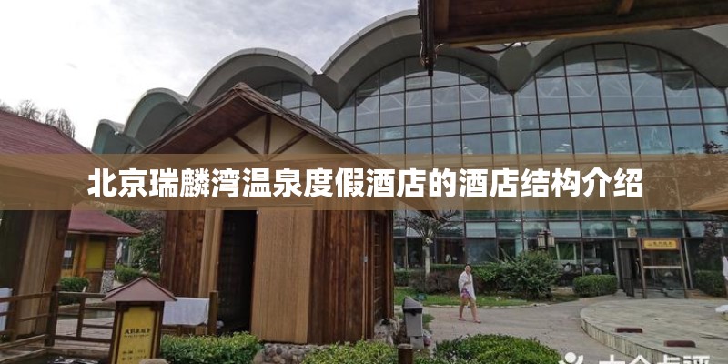 北京瑞麟湾温泉度假酒店的酒店结构介绍