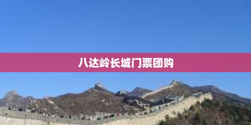八达岭长城门票团购