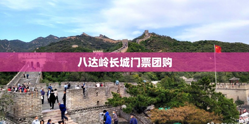 八达岭长城门票团购