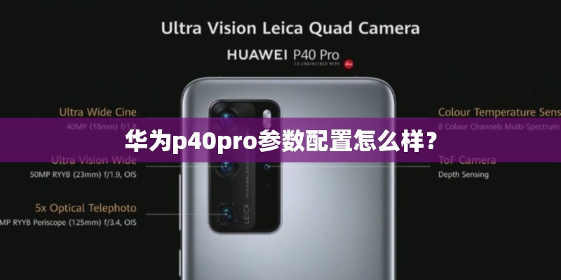 华为p40pro参数配置怎么样？