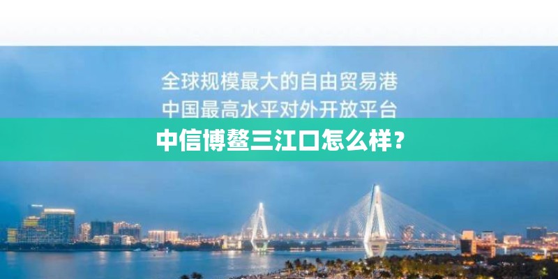 中信博鳌三江口怎么样？