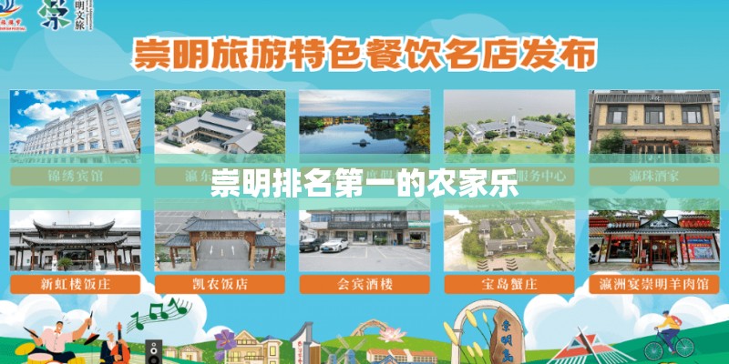崇明排名第一的农家乐
