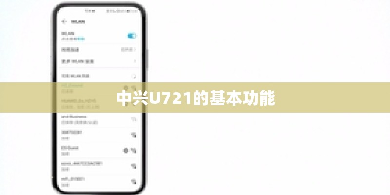 中兴U721的基本功能