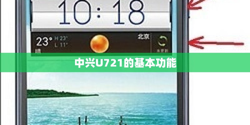 中兴U721的基本功能