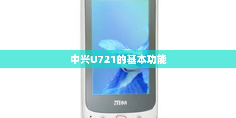 中兴U721的基本功能