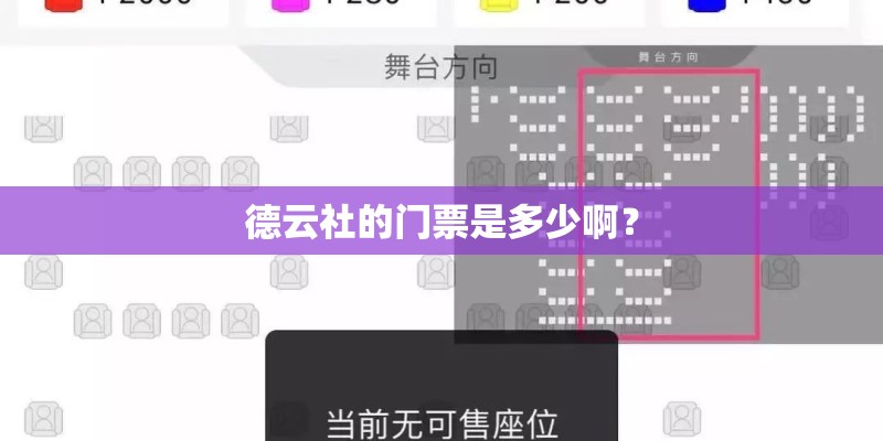 德云社的门票是多少啊？