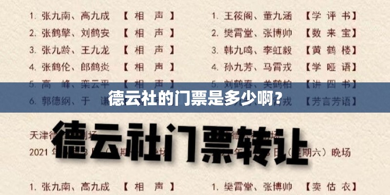 德云社的门票是多少啊？