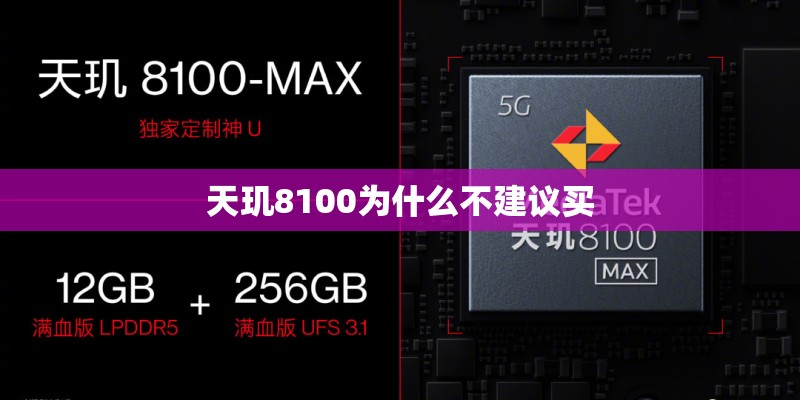 天玑8100为什么不建议买