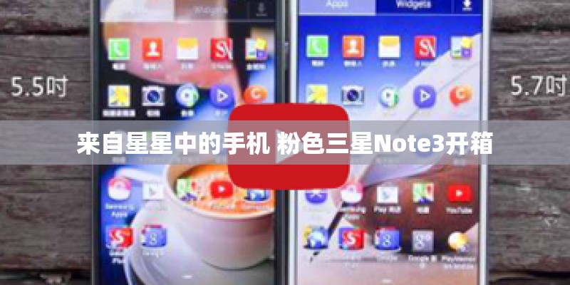 来自星星中的手机 粉色三星Note3开箱