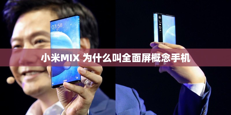 小米MIX 为什么叫全面屏概念手机