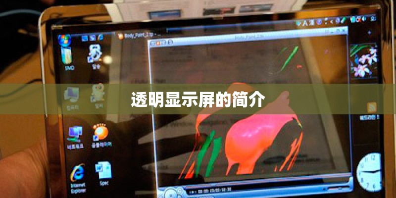 透明显示屏的简介