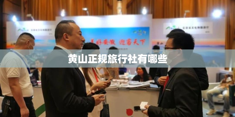 黄山正规旅行社有哪些
