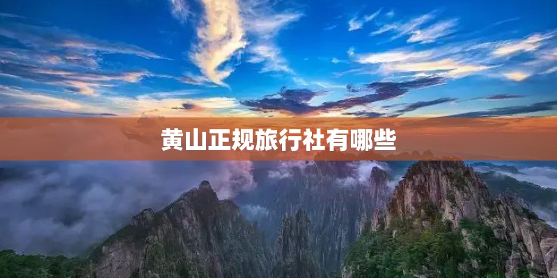黄山正规旅行社有哪些