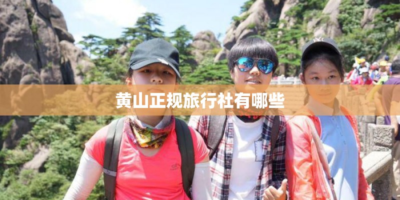 黄山正规旅行社有哪些