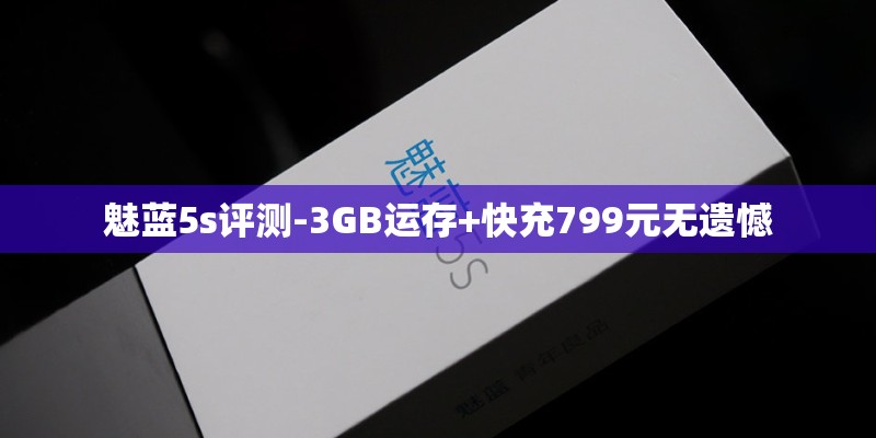 魅蓝5s评测-3GB运存+快充799元无遗憾