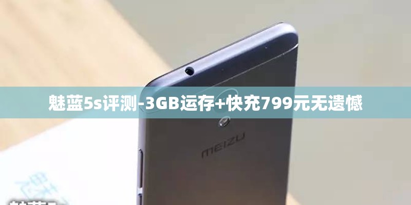 魅蓝5s评测-3GB运存+快充799元无遗憾