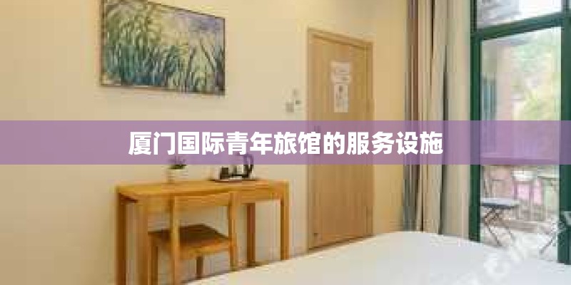 厦门国际青年旅馆的服务设施