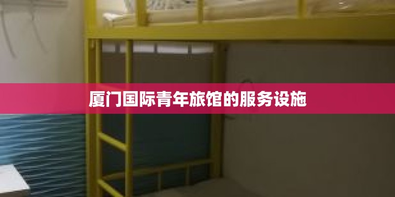 厦门国际青年旅馆的服务设施