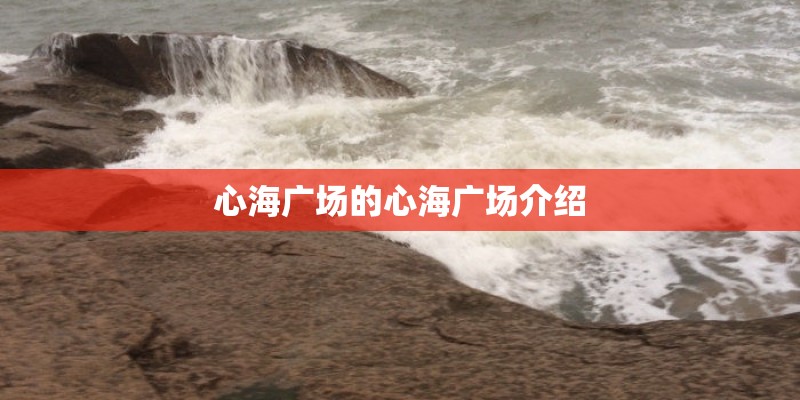 心海广场的心海广场介绍