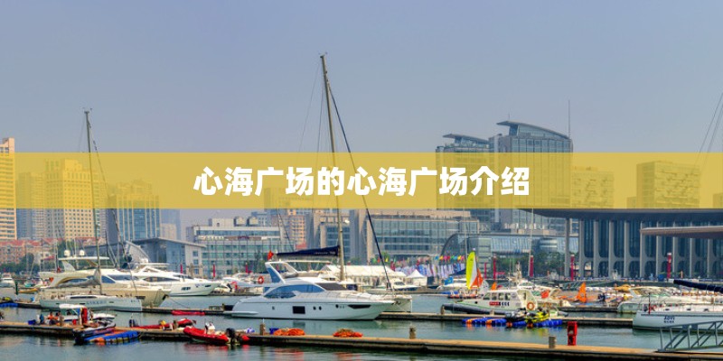 心海广场的心海广场介绍 心海广场的心海广场介绍