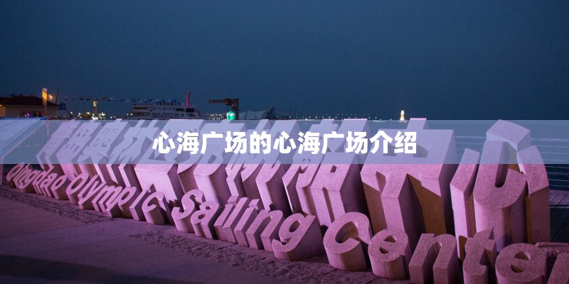 心海广场的心海广场介绍 心海广场的心海广场介绍