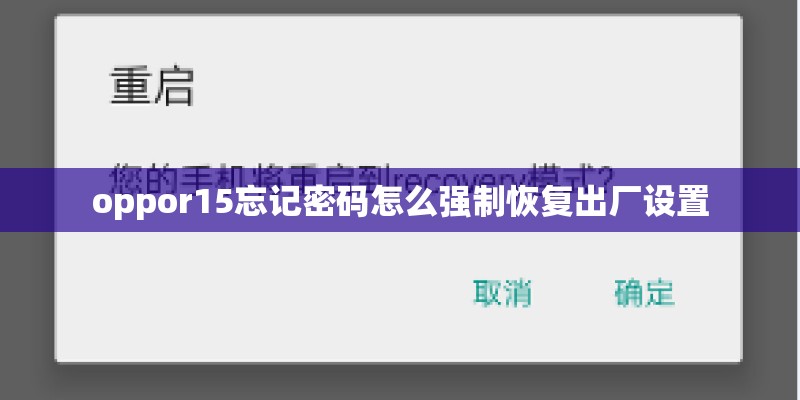 oppor15忘记密码怎么强制恢复出厂设置