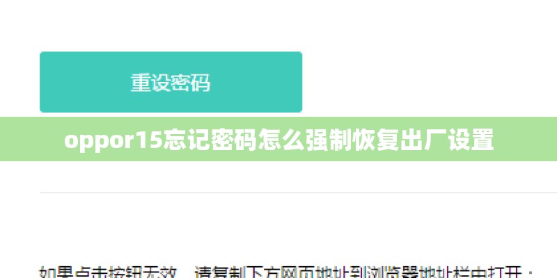 oppor15忘记密码怎么强制恢复出厂设置