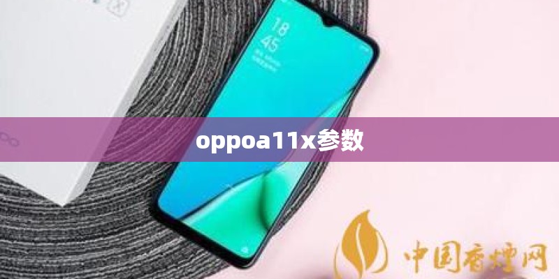 oppoa11x参数