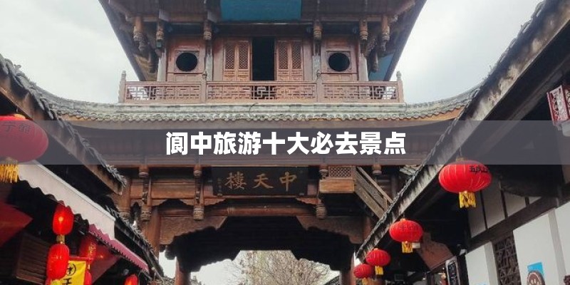 阆中旅游十大必去景点