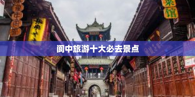 阆中旅游十大必去景点