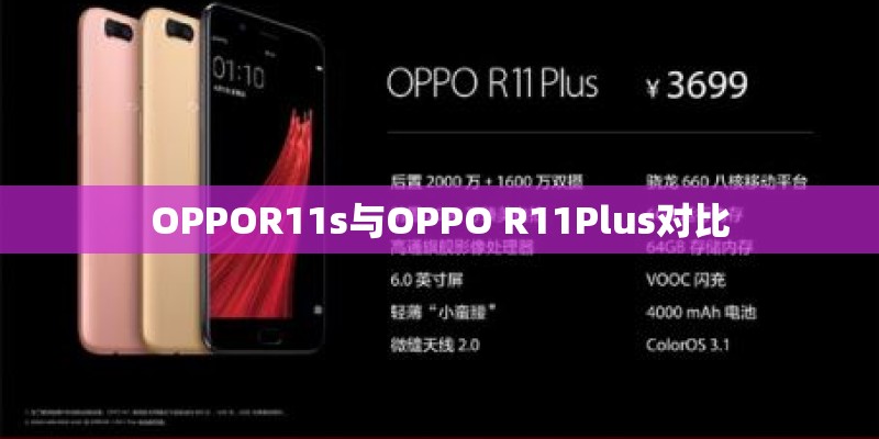 OPPOR11s与OPPO R11Plus对比