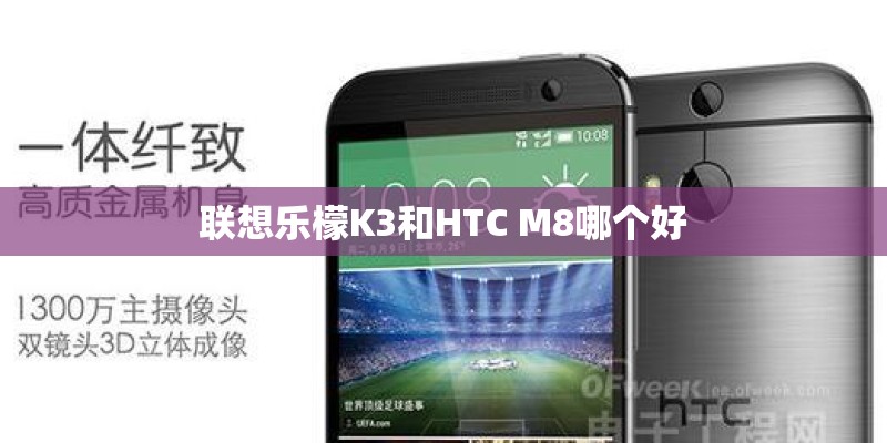 联想乐檬K3和HTC M8哪个好