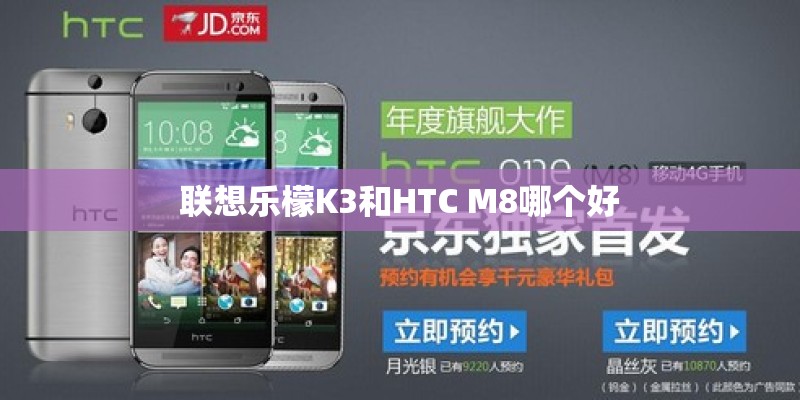 联想乐檬K3和HTC M8哪个好