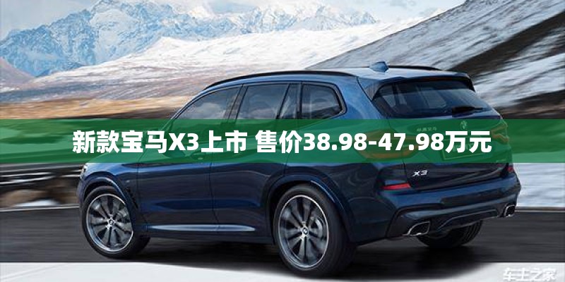 新款宝马X3上市 售价38.98-47.98万元