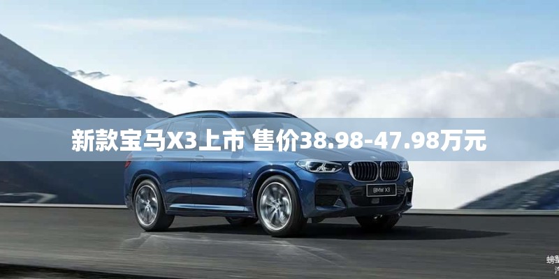 新款宝马X3上市 售价38.98-47.98万元