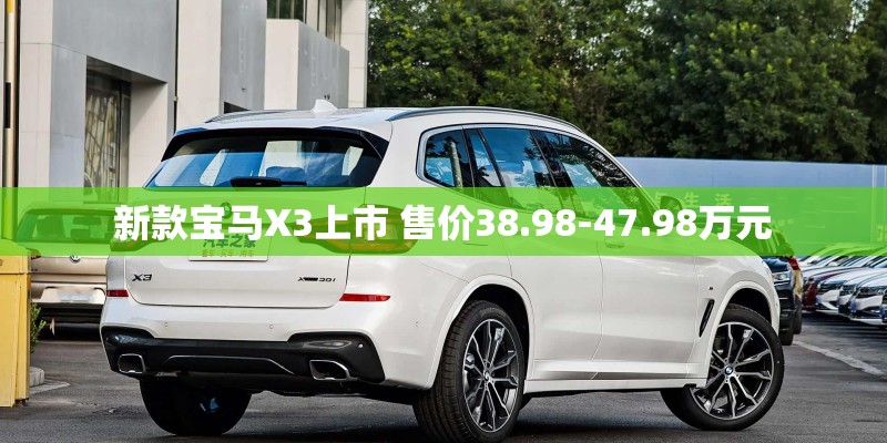 新款宝马X3上市 售价38.98-47.98万元