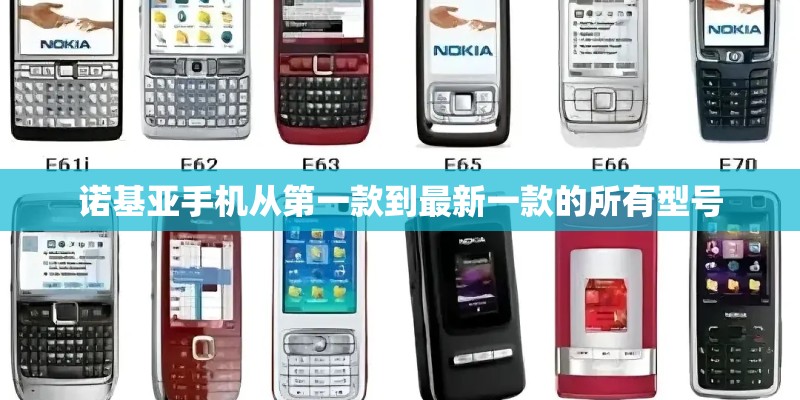 诺基亚手机从第一款到最新一款的所有型号