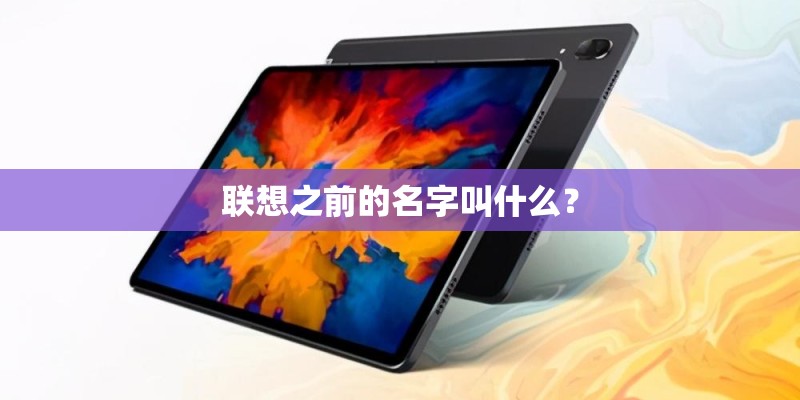 联想之前的名字叫什么？
