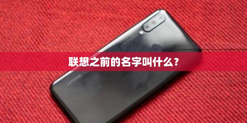联想之前的名字叫什么？