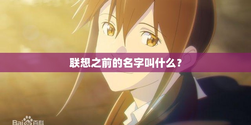 联想之前的名字叫什么？