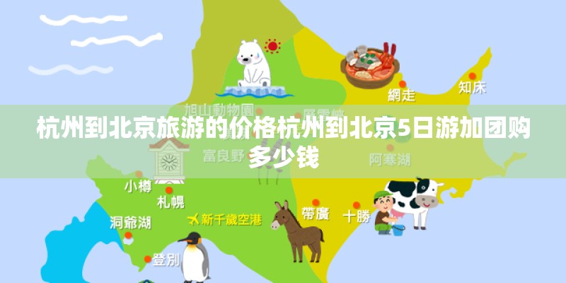 杭州到北京旅游的价格杭州到北京5日游加团购多少钱 杭州到北京旅游的价格杭州到北京5日游加团购多少钱