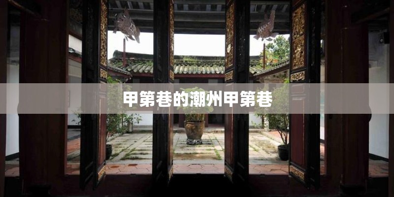 甲第巷的潮州甲第巷