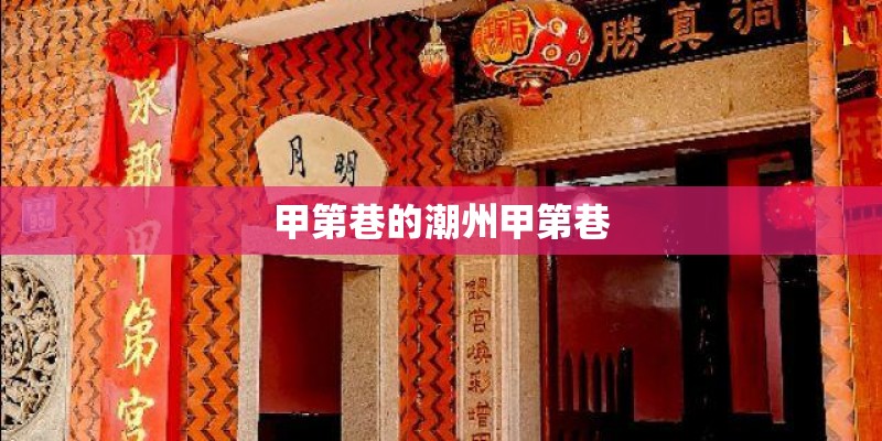 甲第巷的潮州甲第巷