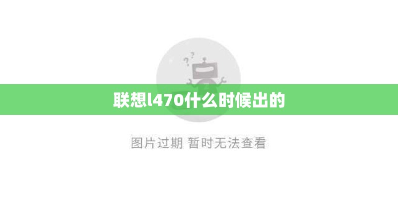 联想l470什么时候出的