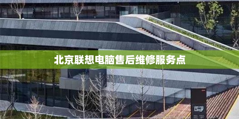北京联想电脑售后维修服务点