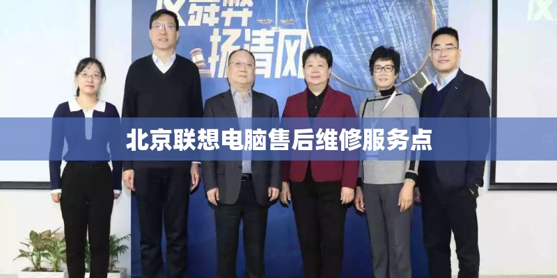 北京联想电脑售后维修服务点 北京联想电脑售后维修服务点