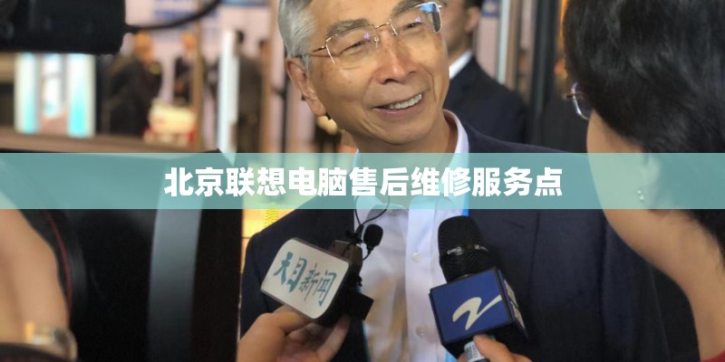 北京联想电脑售后维修服务点 北京联想电脑售后维修服务点