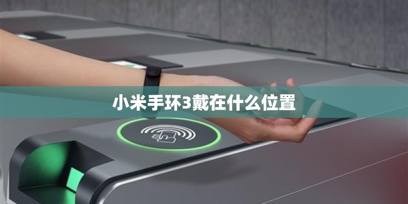 小米手环3戴在什么位置