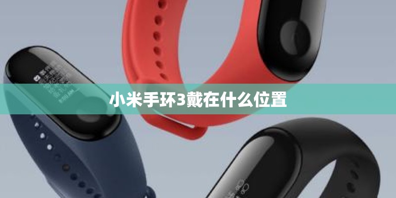 小米手环3戴在什么位置