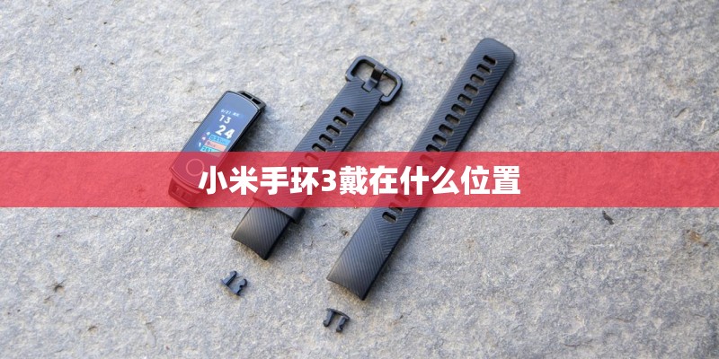 小米手环3戴在什么位置